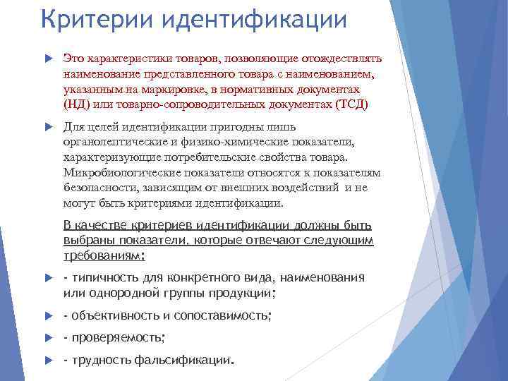 Критерии идентификации Это характеристики товаров, позволяющие отождествлять наименование представленного товара с наименованием, указанным на