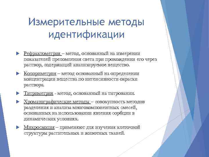 Измерительные методы идентификации Рефрактометрия – метод, основанный на измерении показателей преломления света при прохождении