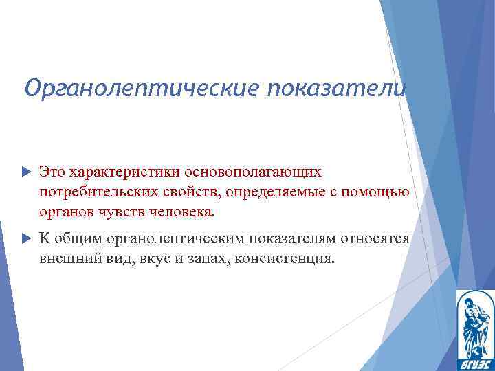Органолептические показатели Это характеристики основополагающих потребительских свойств, определяемые с помощью органов чувств человека. К