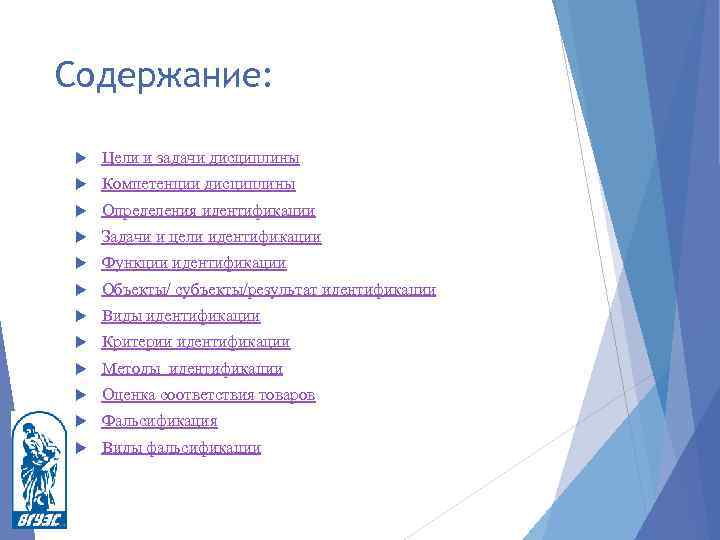Содержание: Цели и задачи дисциплины Компетенции дисциплины Определения идентификации Задачи и цели идентификации Функции