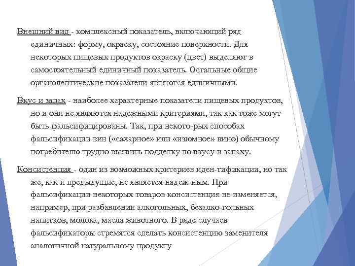 Внешний вид комплексный показатель, включающий ряд единичных: форму, окраску, состояние поверхности. Для некоторых пищевых