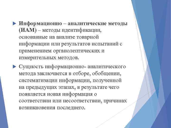 Информационно – аналитические методы (ИАМ) – методы идентификации, основанные на анализе товарной информации