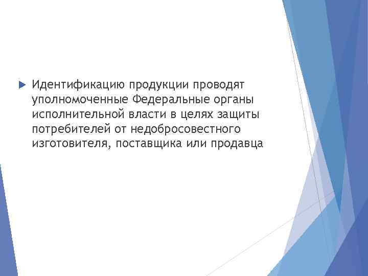  Идентификацию продукции проводят уполномоченные Федеральные органы исполнительной власти в целях защиты потребителей от