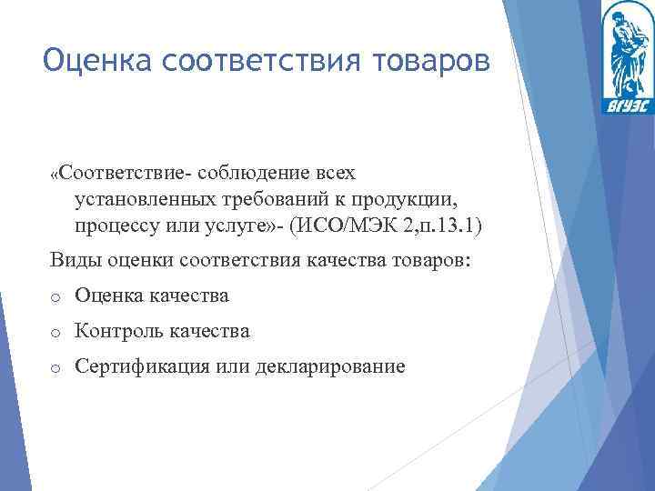 Оценка соответствия товаров «Соответствие соблюдение всех установленных требований к продукции, процессу или услуге» (ИСО/МЭК