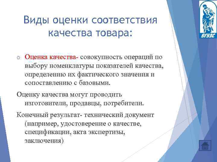 Виды оценки соответствия качества товара: o Оценка качества совокупность операций по выбору номенклатуры показателей