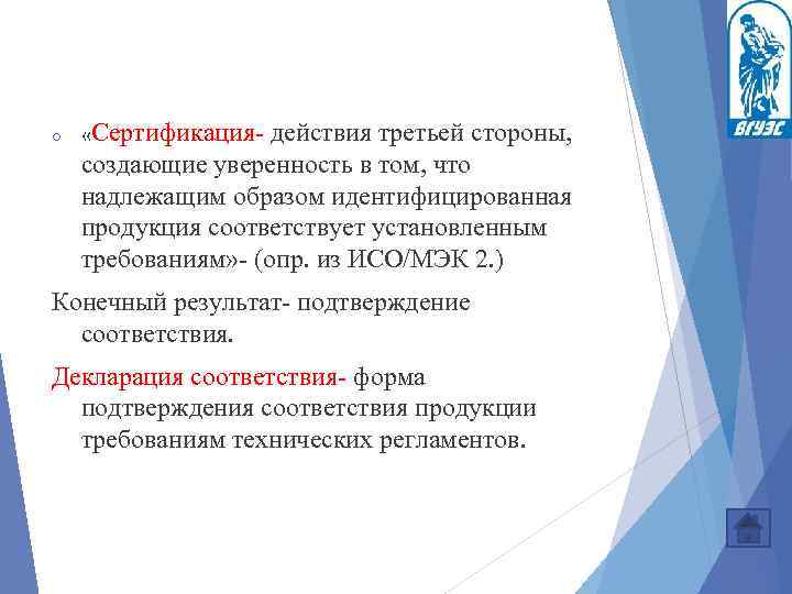 o «Сертификация действия третьей стороны, создающие уверенность в том, что надлежащим образом идентифицированная продукция