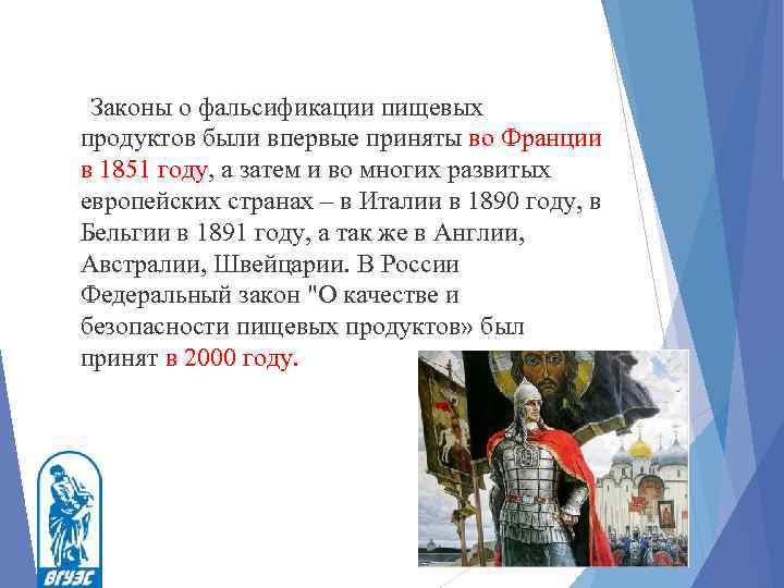  Законы о фальсификации пищевых продуктов были впервые приняты во Франции в 1851 году,