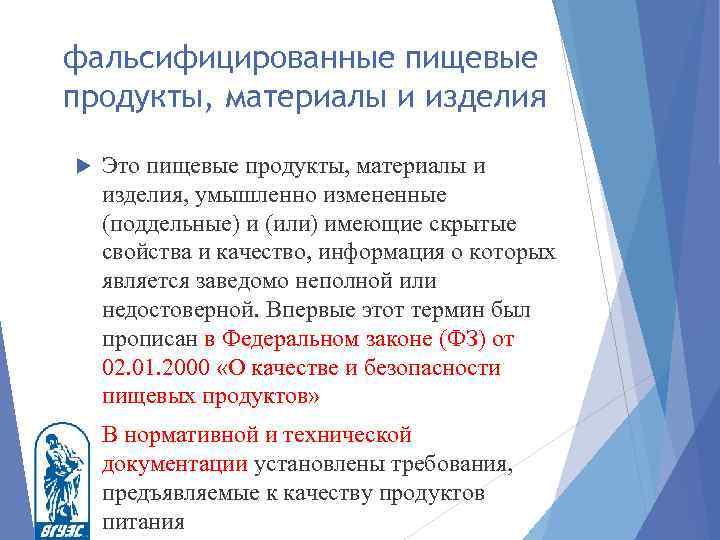 фальсифицированные пищевые продукты, материалы и изделия Это пищевые продукты, материалы и изделия, умышленно измененные