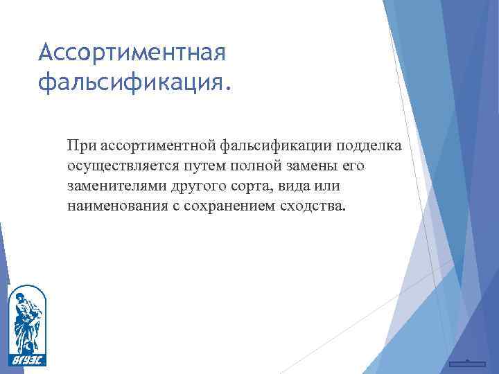 Ассортиментная фальсификация. При ассортиментной фальсификации подделка осуществляется путем полной замены его заменителями другого сорта,