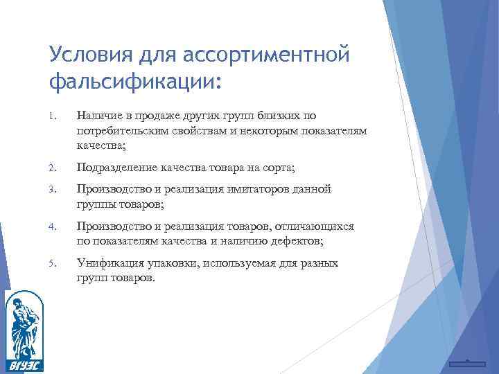 Условия для ассортиментной фальсификации: 1. Наличие в продаже других групп близких по потребительским свойствам