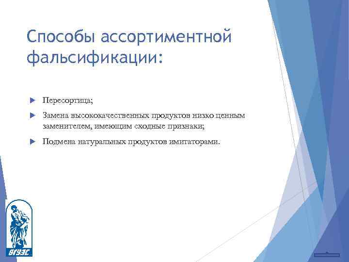 Способы ассортиментной фальсификации: Пересортица; Замена высококачественных продуктов низко ценным заменителем, имеющим сходные признаки; Подмена