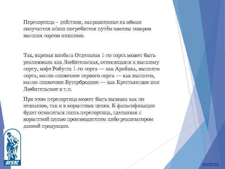 Пересортица – действия, направленные на обман получателя и/или потребителя путём замены товаров высших сортов
