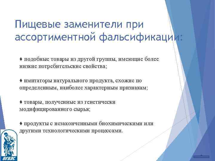 Пищевые заменители при ассортиментной фальсификации: ♦ подобные товары из другой группы, имеющие более низкие