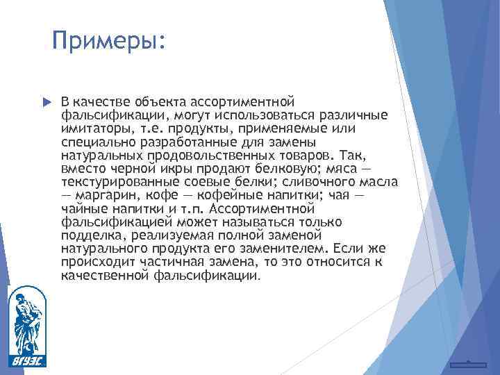 Примеры: В качестве объекта ассортиментной фальсификации, могут использоваться различные имитаторы, т. е. продукты, применяемые