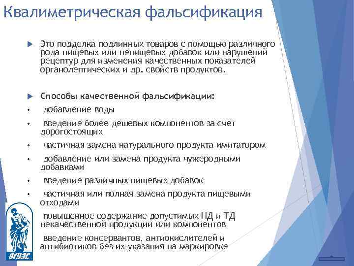 Квалиметрическая фальсификация Это подделка подлинных товаров с помощью различного рода пищевых или непищевых добавок