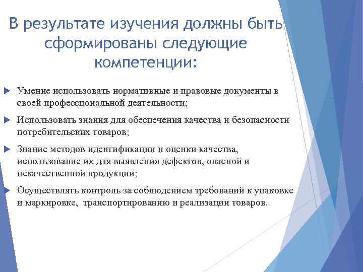 В результате изучения должны быть сформированы следующие компетенции: Умение использовать нормативные и правовые документы