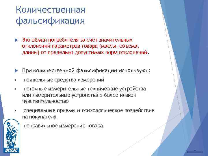 Количественная фальсификация Это обман потребителя за счет значительных отклонений параметров товара (массы, объема, длины)