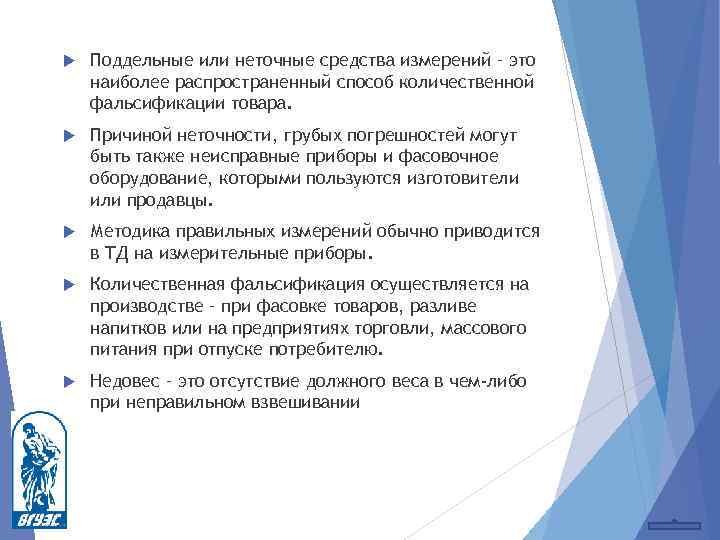  Поддельные или неточные средства измерений – это наиболее распространенный способ количественной фальсификации товара.