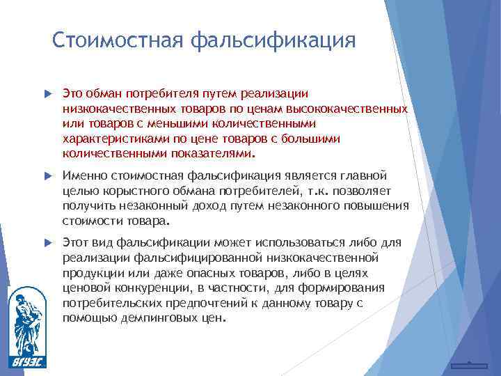 Стоимостная фальсификация Это обман потребителя путем реализации низкокачественных товаров по ценам высококачественных или товаров