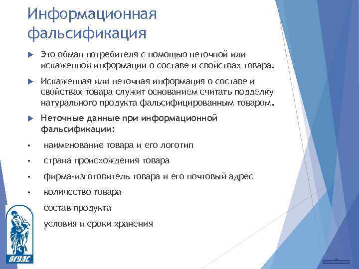 Информационная фальсификация Это обман потребителя с помощью неточной или искаженной информации о составе и