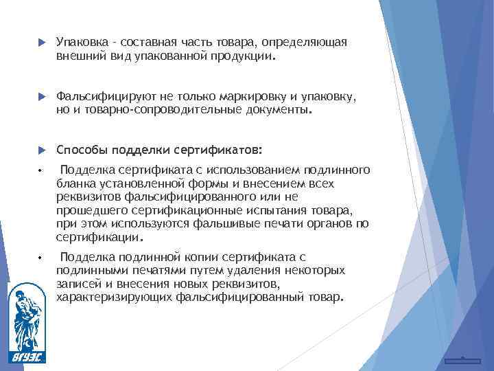  Упаковка – составная часть товара, определяющая внешний вид упакованной продукции. Фальсифицируют не только