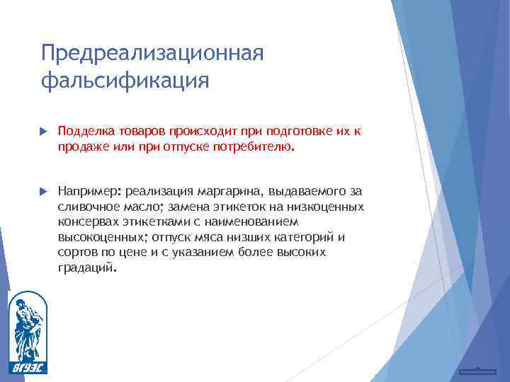 Предреализационная фальсификация Подделка товаров происходит при подготовке их к продаже или при отпуске потребителю.