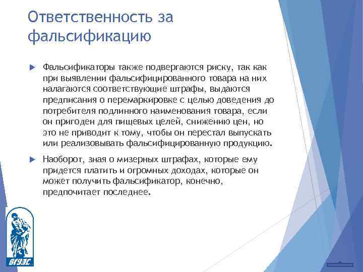 Ответственность за фальсификацию Фальсификаторы также подвергаются риску, так как при выявлении фальсифицированного товара на