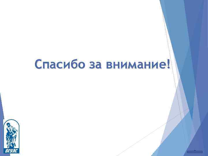 Спасибо за внимание! 