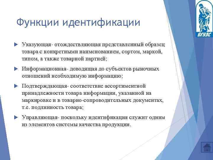 Функции идентификации Указующая отождествляющая представленный образец товара с конкретными наименованием, сортом, маркой, типом, а