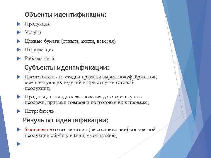 Объекты идентификации: Продукция Услуги Ценные бумаги (деньги, акции, векселя) Информация Рабочая сила Субъекты идентификации: