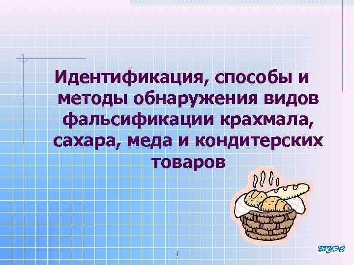 Идентификация, способы и методы обнаружения видов фальсификации крахмала, сахара, меда и кондитерских товаров 1
