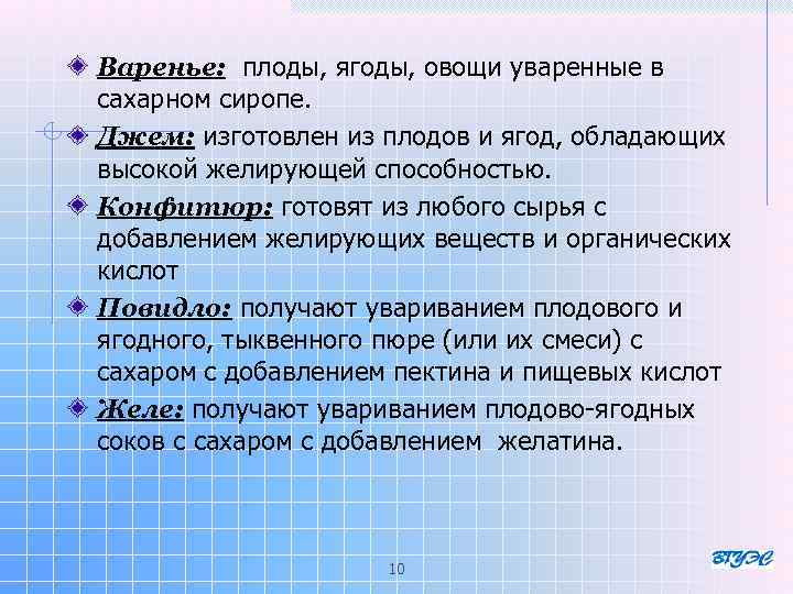 Варенье: плоды, ягоды, овощи уваренные в сахарном сиропе. Джем: изготовлен из плодов и ягод,