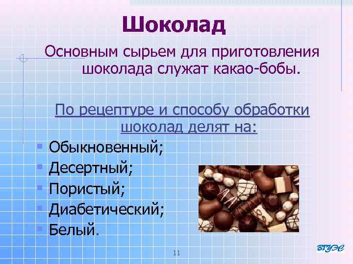 Шоколад Основным сырьем для приготовления шоколада служат какао-бобы. § § § По рецептуре и
