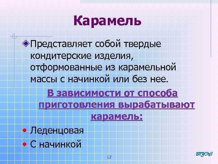 Карамель Представляет собой твердые кондитерские изделия, отформованные из карамельной массы с начинкой или без