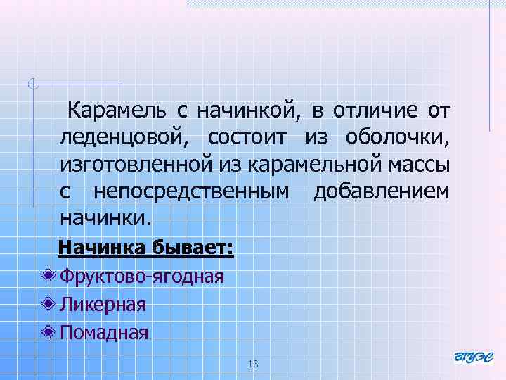  Карамель с начинкой, в отличие от леденцовой, состоит из оболочки, изготовленной из карамельной