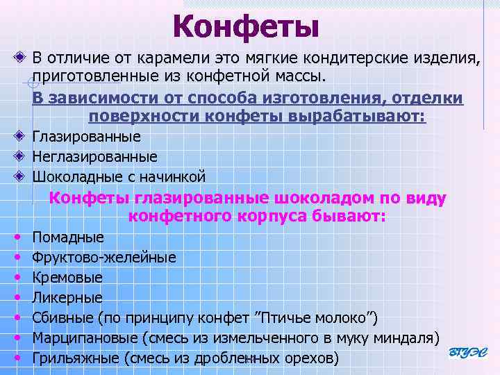 Конфеты В отличие от карамели это мягкие кондитерские изделия, приготовленные из конфетной массы В