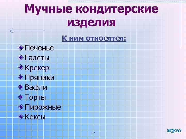 Мучные кондитерские изделия К ним относятся: Печенье Галеты Крекер Пряники Вафли Торты Пирожные Кексы