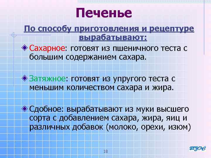 Печенье По способу приготовления и рецептуре вырабатывают: Сахарное: готовят из пшеничного теста с большим