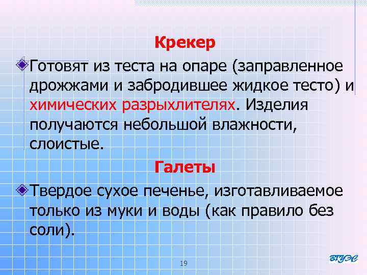 Крекер Готовят из теста на опаре (заправленное Готовят из теста на опаре ( дрожжами