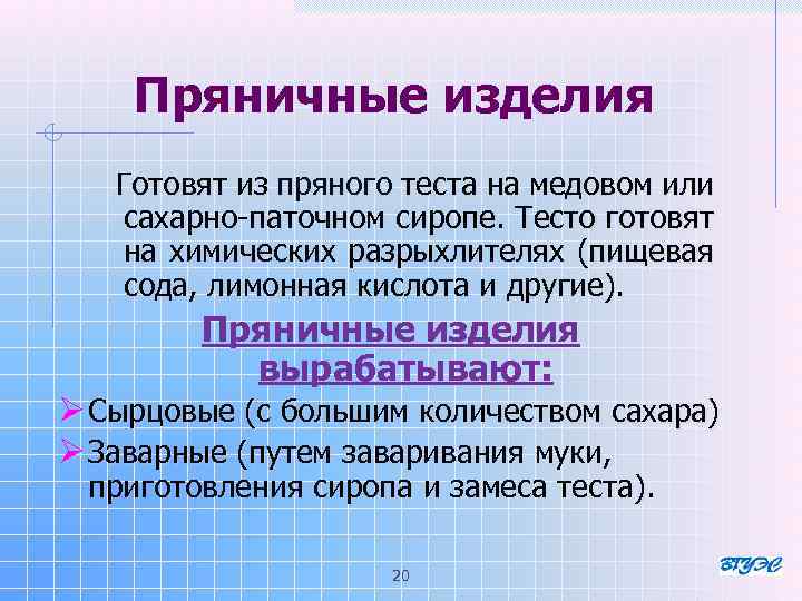 Пряничные изделия Готовят из пряного теста на медовом или сахарно-паточном сиропе. Тесто готовят на