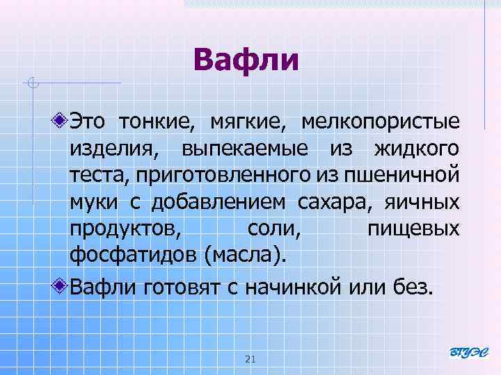 Вафли Это тонкие, мягкие, мелкопористые изделия, выпекаемые из жидкого теста, приготовленного из пшеничной муки