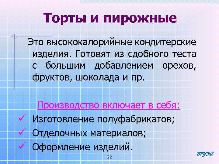 Торты и пирожные Это высококалорийные кондитерские изделия. Готовят из сдобного теста с большим добавлением