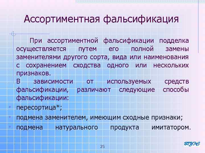 Фальсификация цели. Ассортиментная фальсификация примеры. Способы ассортиментной фальсификации. Ассортиментная фальсификация товаров пример. Ассортиментная (видовая) фальсификация.