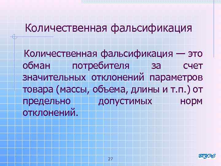 Количественная фальсификация — это обман потребителя за счет значительных отклонений параметров товара (массы, объема,