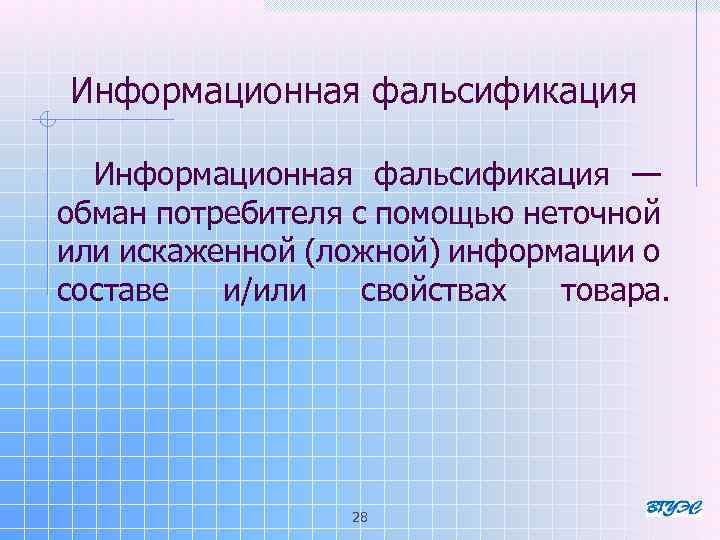 Информационная фальсификация — обман потребителя с помощью неточной или искаженной (ложной) информации о составе