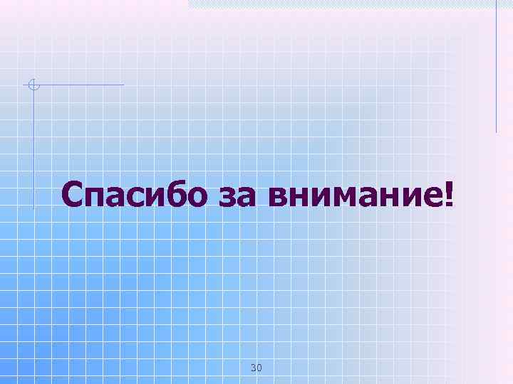 Спасибо за внимание! 30 