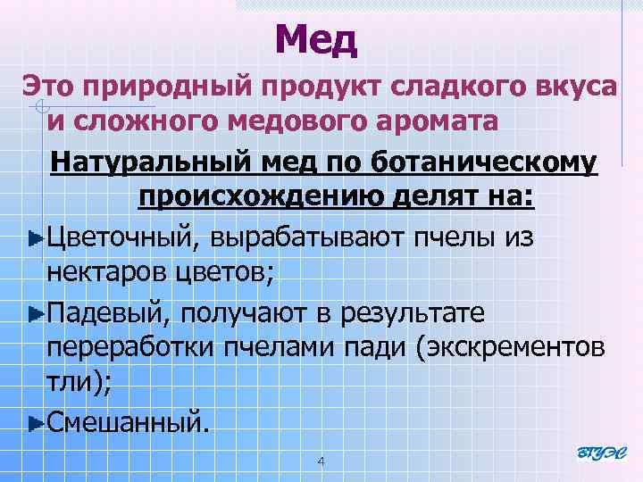 Мед Это природный продукт сладкого вкуса и сложного медового аромата Натуральный мед по ботаническому