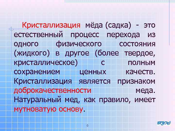  Кристаллизация мёда (садка) - это естественный процесс перехода из одного физического состояния (жидкого)