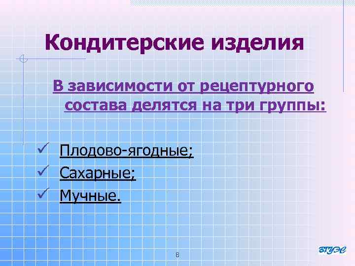 Кондитерские изделия В зависимости от рецептурного состава делятся на три группы: ü Плодово-ягодные; ü