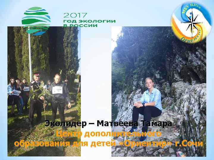 Эколидер – Матвеева Тамара Центр дополнительного образования для детей «Ориентир» г. Сочи 